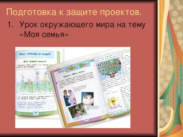 Подготовка к защите проектов. 