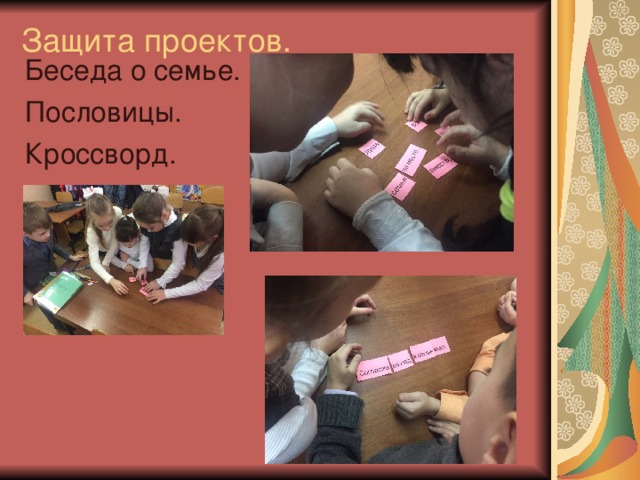 Защита проектов.   