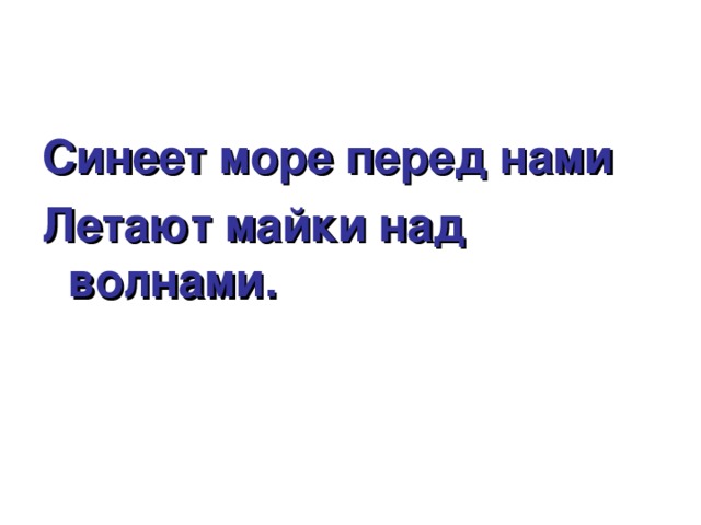 Синеет море перед нами Летают майки над волнами. 