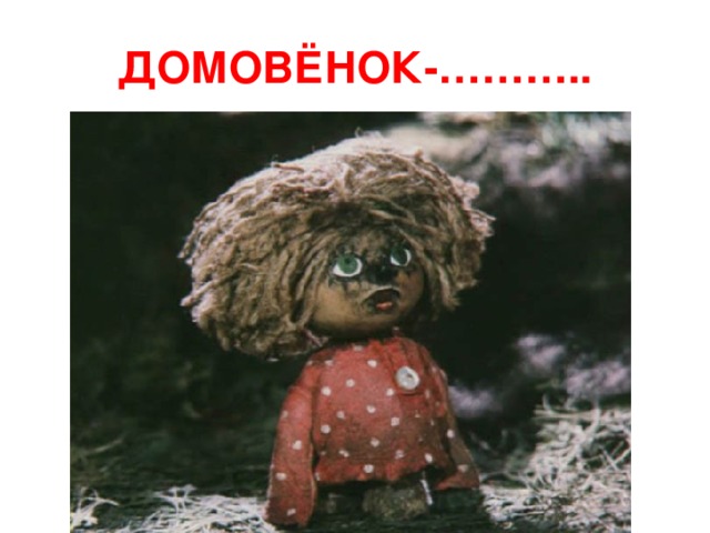 ДОМОВЁНОК-……….. 