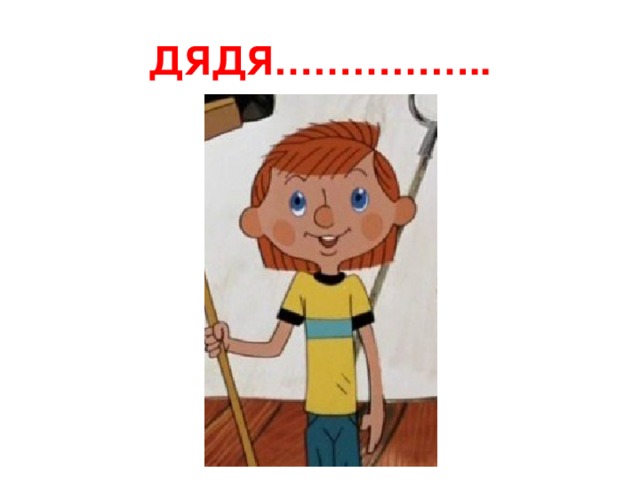 ДЯДЯ…………….. 