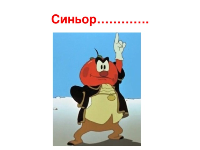 Синьор…………. 