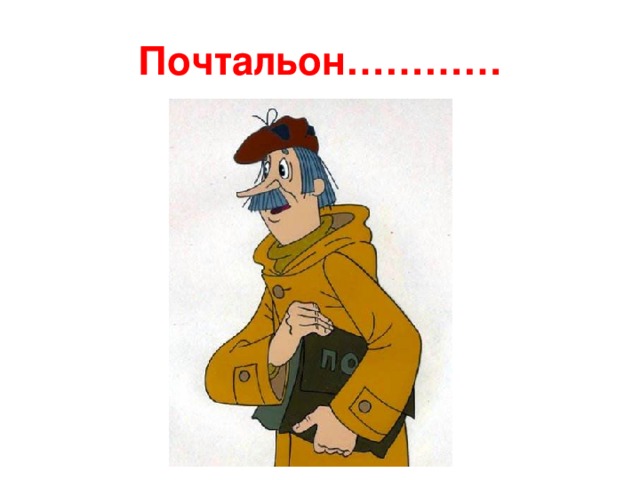 Почтальон………… 