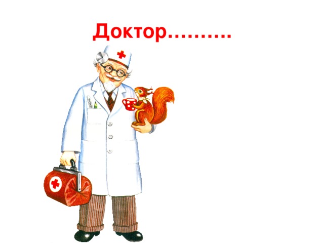 Доктор………. 