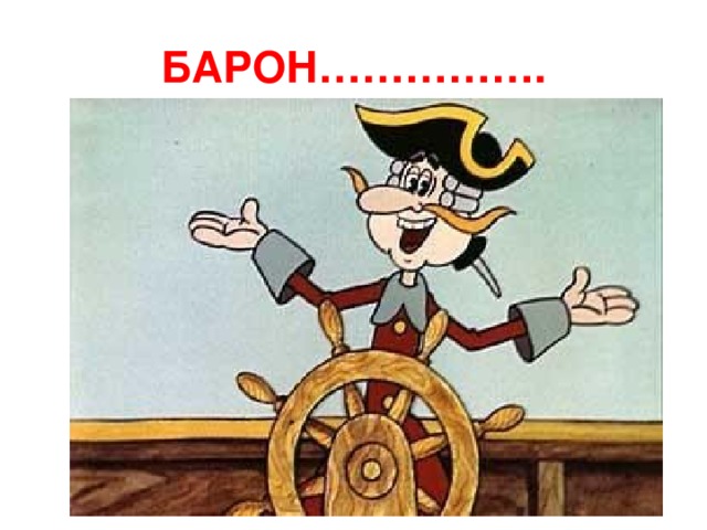 БАРОН……………. 