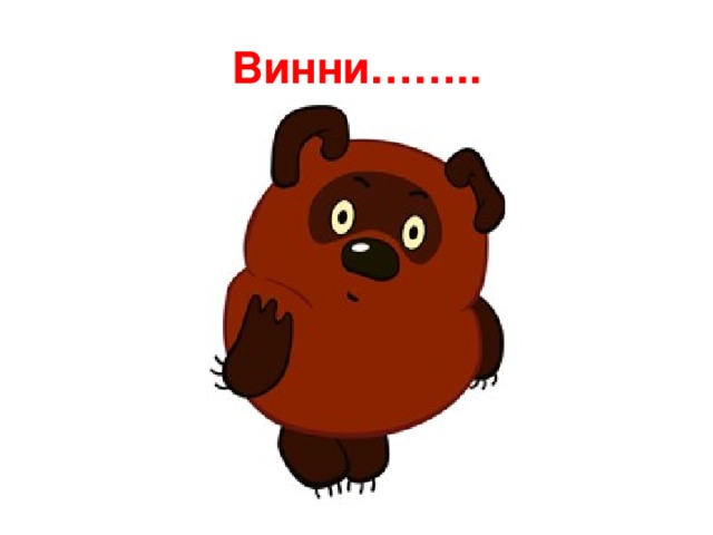 Винни…….. 