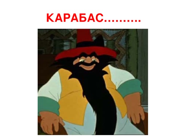 КАРАБАС………. 