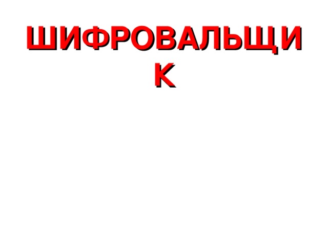 ШИФРОВАЛЬЩИК 