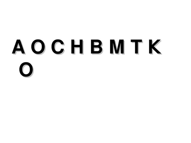 А О С Н В М Т К О 