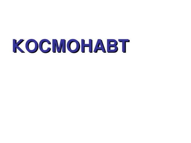 КОСМОНАВТ 