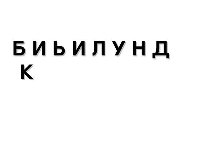Б И Ь И Л У Н Д К 