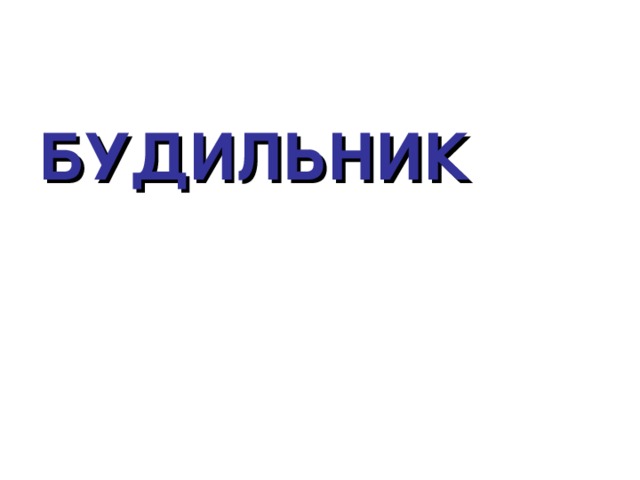 БУДИЛЬНИК 