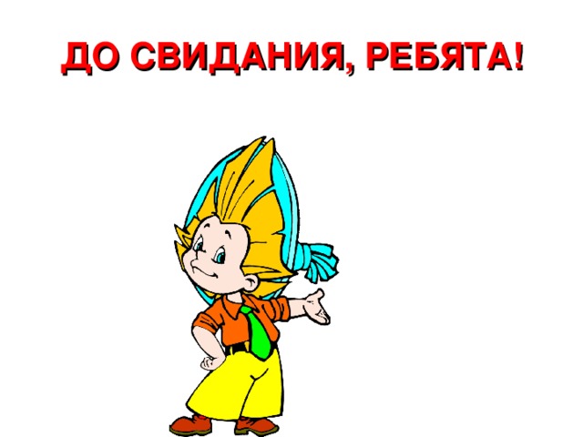 ДО СВИДАНИЯ, РЕБЯТА! 
