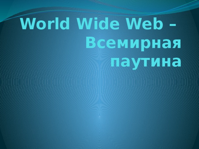 World Wide Web –  Всемирная паутина 