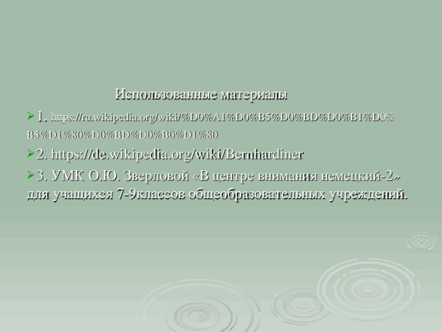   Использованные материалы 1.  https://ru.wikipedia.org/wiki/%D0%A1%D0%B5%D0%BD%D0%B1%D0% B5%D1%80%D0%BD%D0%B0%D1%80 2. https://de.wikipedia.org/wiki/Bernhardiner 3. УМК О.Ю. Зверловой «В центре внимания немецкий-2» для учащихся 7-9классов общеобразовательных учреждений. 