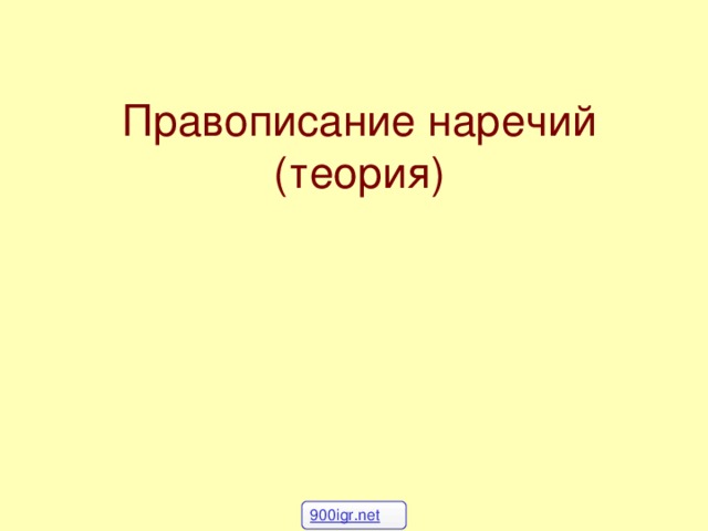 Правописание наречий  (теория) 900igr.net 