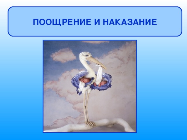 ПООЩРЕНИЕ И НАКАЗАНИЕ 
