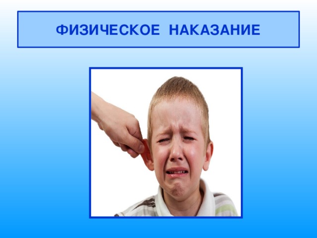 ФИЗИЧЕСКОЕ НАКАЗАНИЕ 