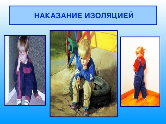  НАКАЗАНИЕ ИЗОЛЯЦИЕЙ 
