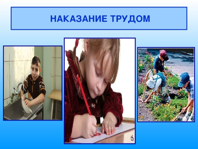  НАКАЗАНИЕ ТРУДОМ 