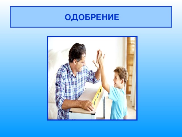  ОДОБРЕНИЕ 