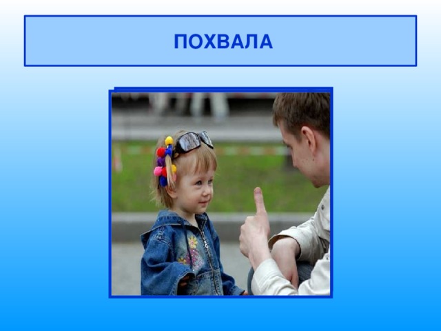  ПОХВАЛА 