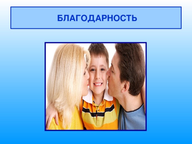  БЛАГОДАРНОСТЬ 
