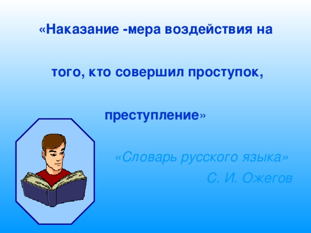 «Наказание -мера воздействия на   того, кто совершил проступок,   преступление » «Словарь русского языка» С. И. Ожегов 