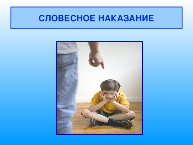 СЛОВЕСНОЕ НАКАЗАНИЕ 
