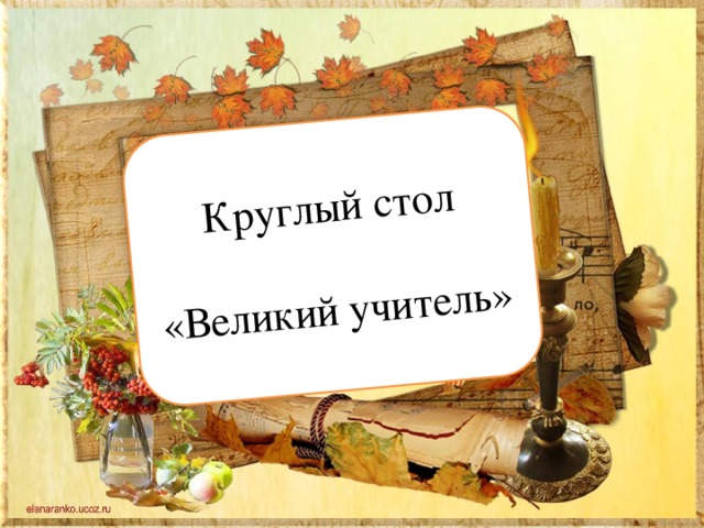 Круглый стол «Великий учитель» 