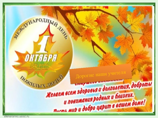 Дорогие наши учителя 