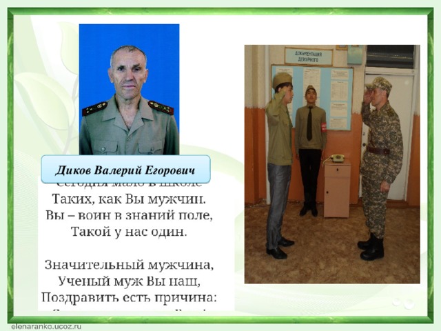 Диков Валерий Егорович 