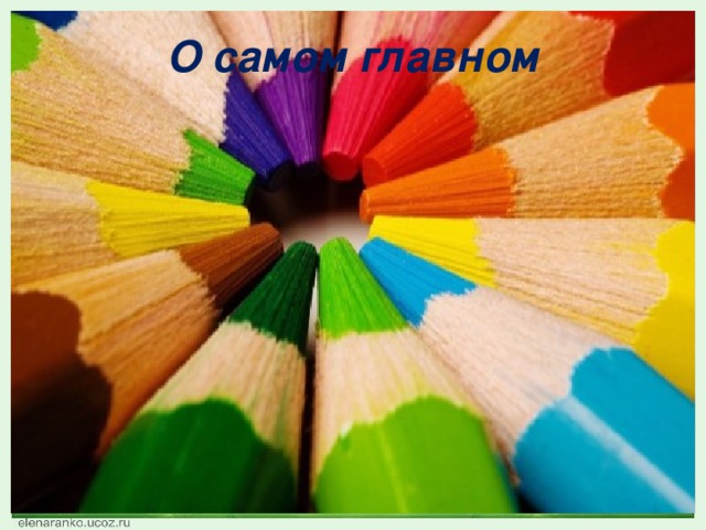 О самом главном 