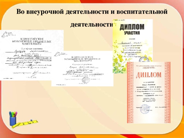 Во внеурочной деятельности и воспитательной деятельности