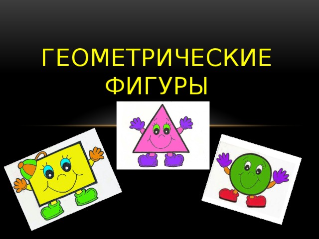        Геометрические фигуры   