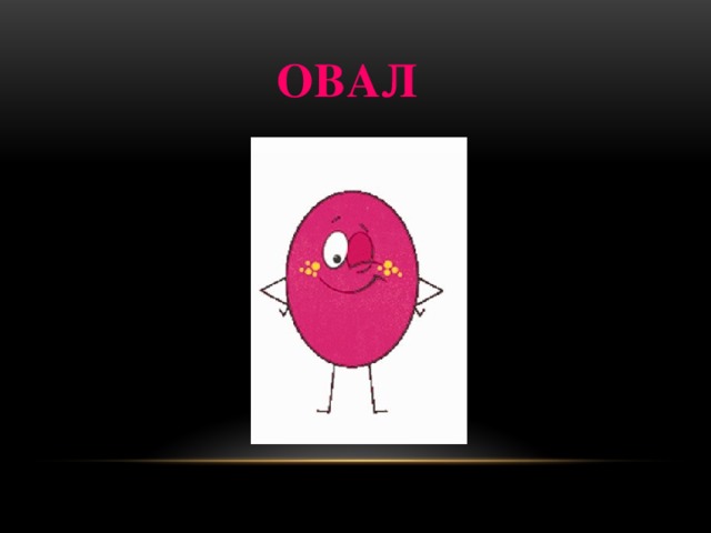 ОВал 