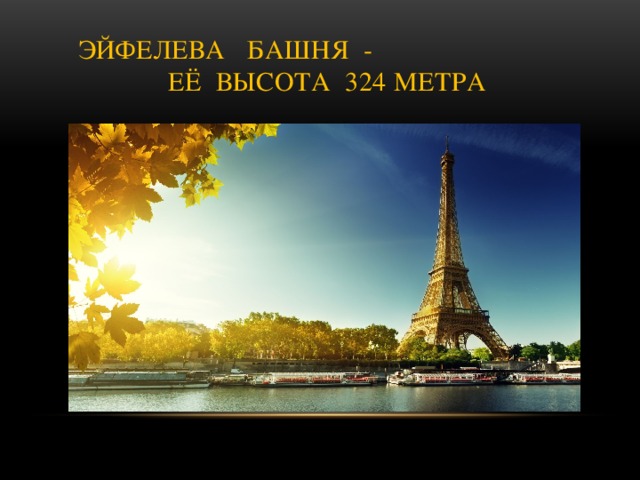  Эйфелева башня - её Высота 324 метра 