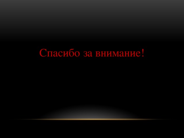 Спасибо за внимание! 