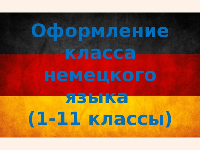  Оформление класса немецкого языка  (1-11 классы) 