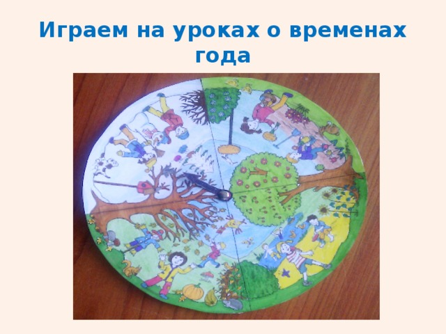 Играем на уроках о временах года 