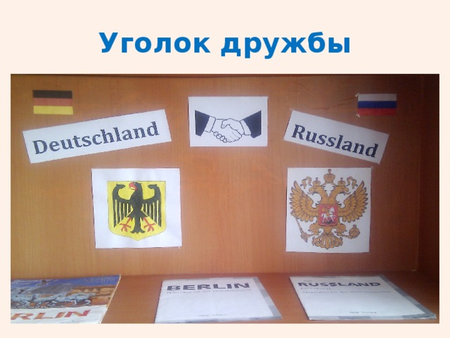 Уголок дружбы 