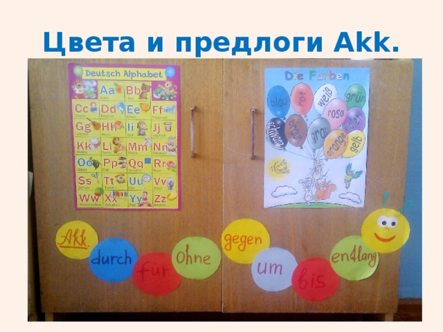 Цвета и предлоги Akk. 