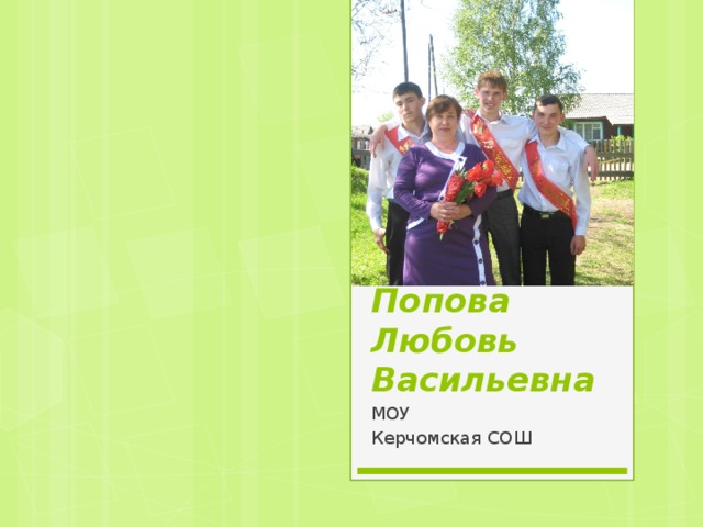 Попова Любовь Васильевна МОУ Керчомская СОШ 