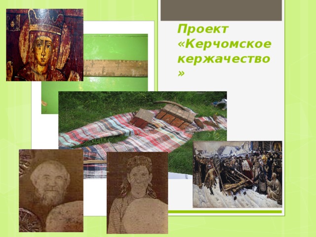 Проект «Керчомское кержачество» 