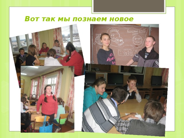  Вот так мы познаем новое 