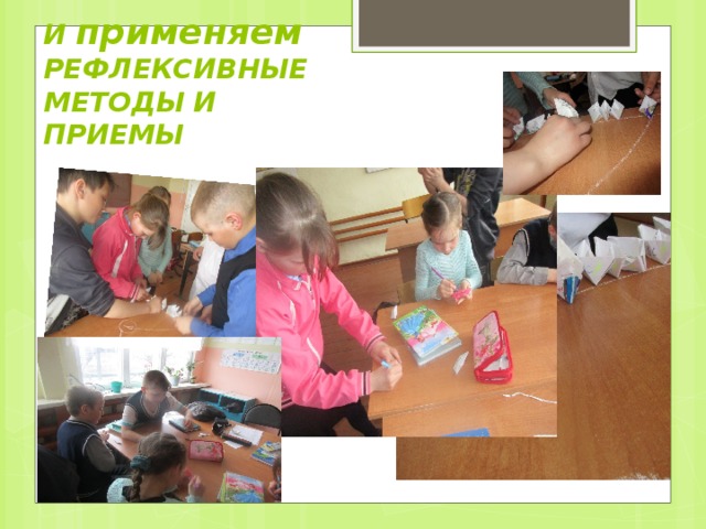 И применяем РЕФЛЕКСИВНЫЕ МЕТОДЫ И ПРИЕМЫ  