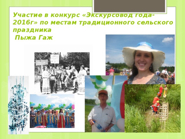 Участие в конкурс «Экскурсовод года-2016г» по местам традиционного сельского праздника  Пыжа Гаж  