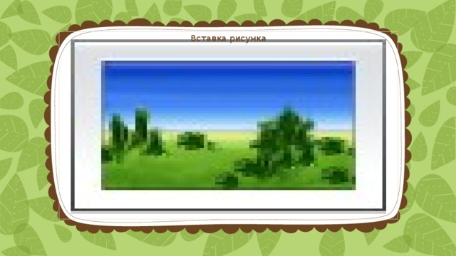 Вставка рисунка 