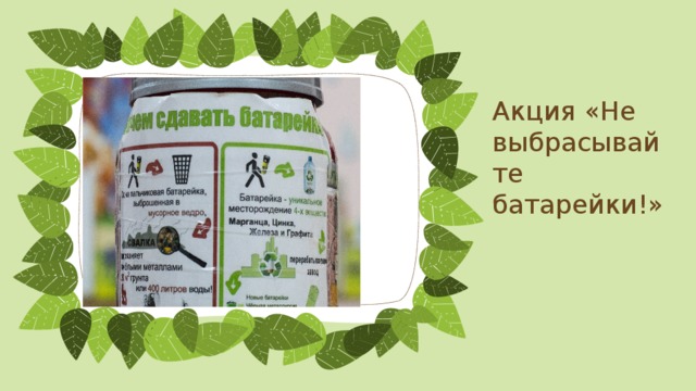 Акция «Не выбрасывайте батарейки!» 