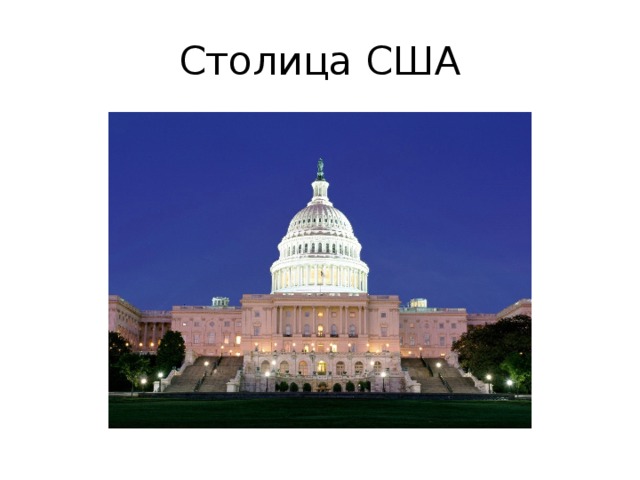 Столица США 